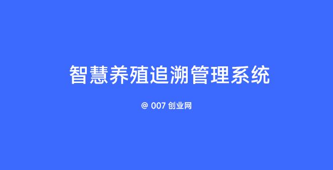 智慧养殖追溯管理系统