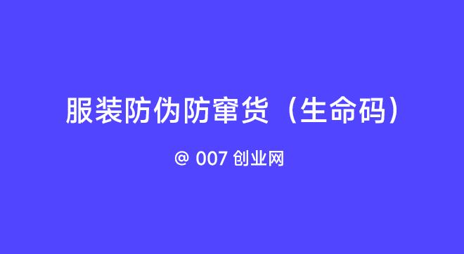 服装防伪防窜货(生命码)
