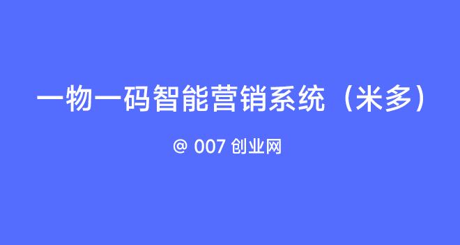 一物一码智能营销系统(米多)
