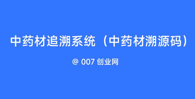 中药材追溯系统(中药材溯源码制作)