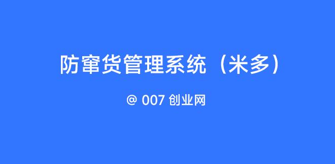 防窜货管理系统(米多)