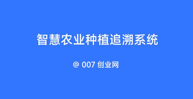 智慧农业种植追溯系统