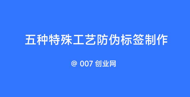 防伪标签制作(五种特殊工艺防伪)