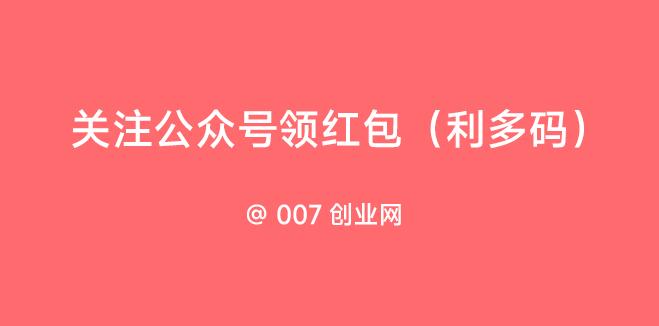 图片[1] | 关注公众号领红包（利多码） | 007创业网