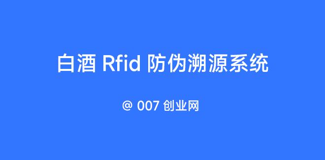 白酒Rfid防伪溯源系统（芯片防伪） | 007创业网