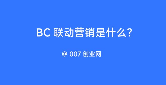 BC联动营销是什么？引爆门店销量！