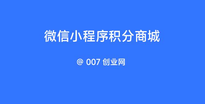 微信小程序积分商城 | 007创业网