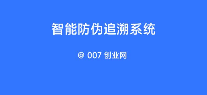 智能防伪追溯系统