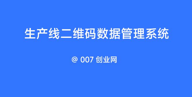 生产线二维码数据管理系统