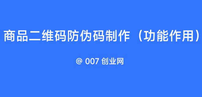 商品二维码防伪码制作（功能作用）