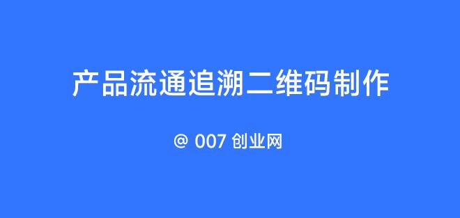 产品流通追溯二维码制作