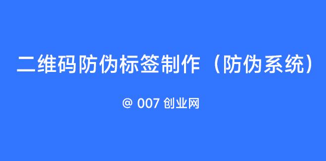 二维码防伪标签制作厂家(送防伪系统)