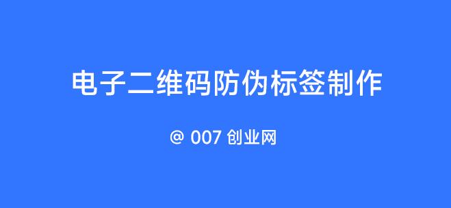 电子二维码防伪标签制作(性价比高)
