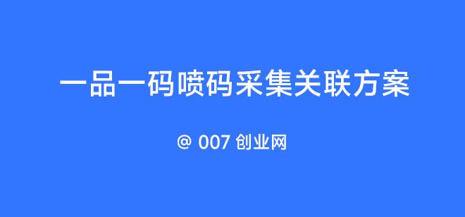 一品一码喷码采集关联方案