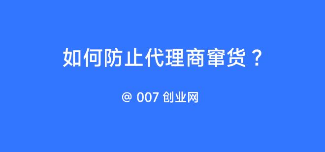如何防止代理商窜货?