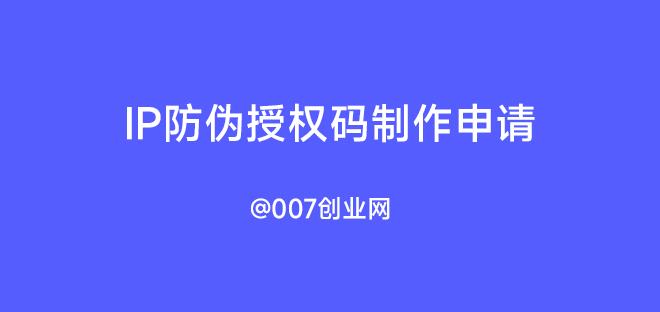 IP防伪授权码制作申请
