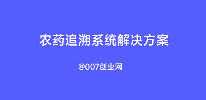 农药追溯系统解决方案