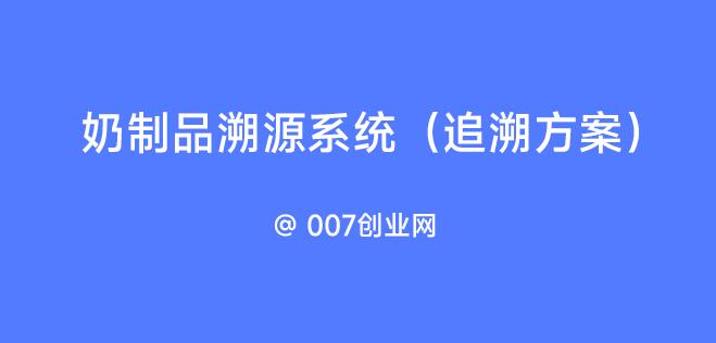 奶制品溯源系统(追溯方案)