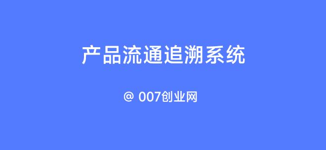 产品流通追溯系统(渠道防窜货)