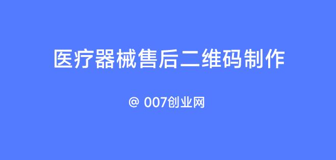 医疗器械售后二维码制作