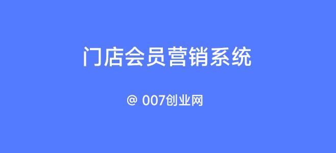 门店会员营销系统