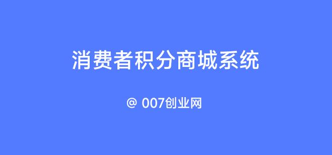 消费者积分商城系统