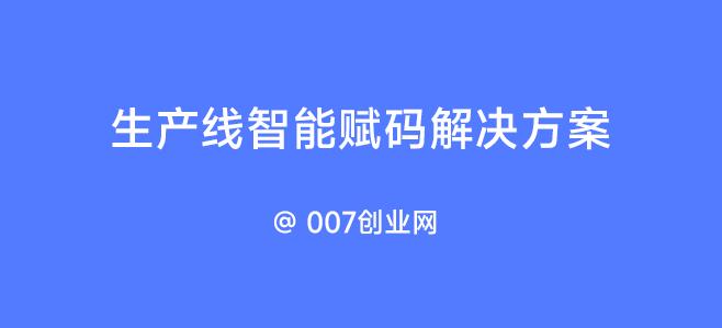 生产线智能赋码解决方案