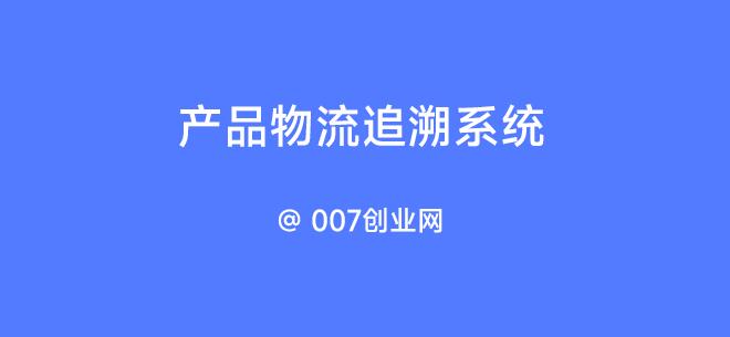 产品物流追溯系统
