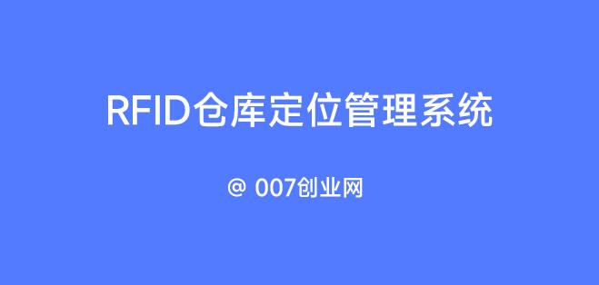 RFID仓库定位管理系统 | 007创业网