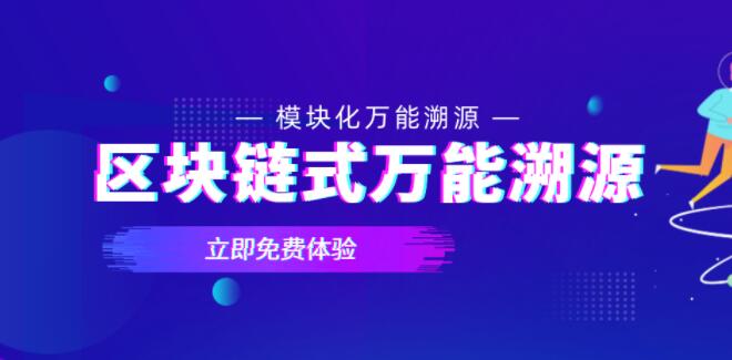 区块链万能溯源系统（模块化）