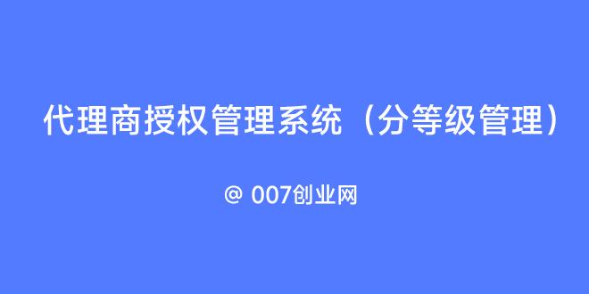 代理商授权管理系统(分等级管理)