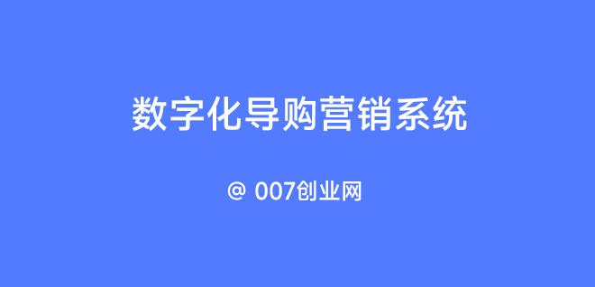 数字化终端导购系统