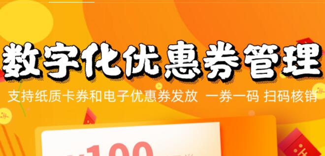 数字优惠券营销管理系统