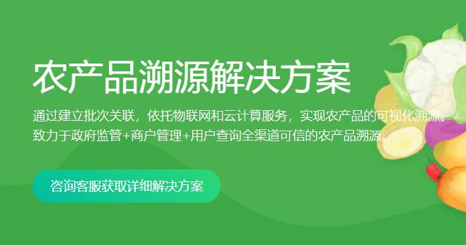 农产品溯源解决方案