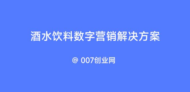 酒水饮料数字营销解决方案