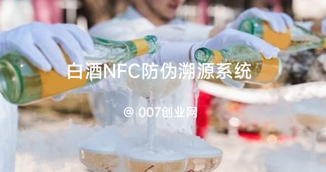 白酒NFC防伪溯源系统