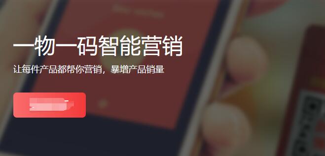 一物一码扫码营销系统功能
