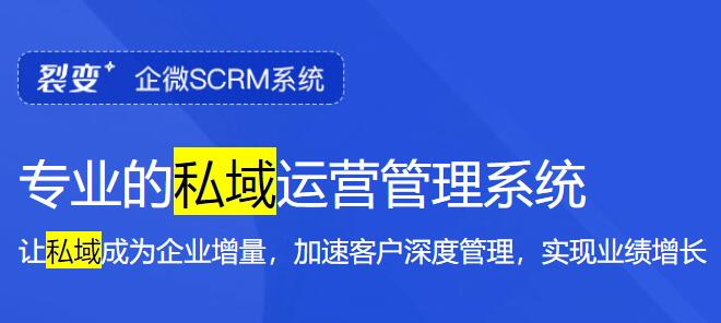 企业微信SCRM私域营销系统
