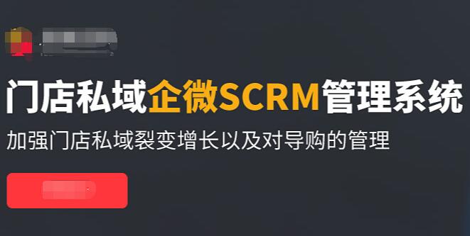 导购SCRM私域营销系统