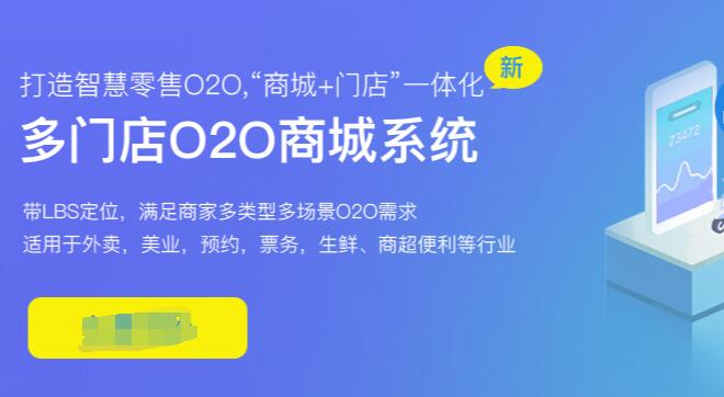 门店O2O商城系统开发