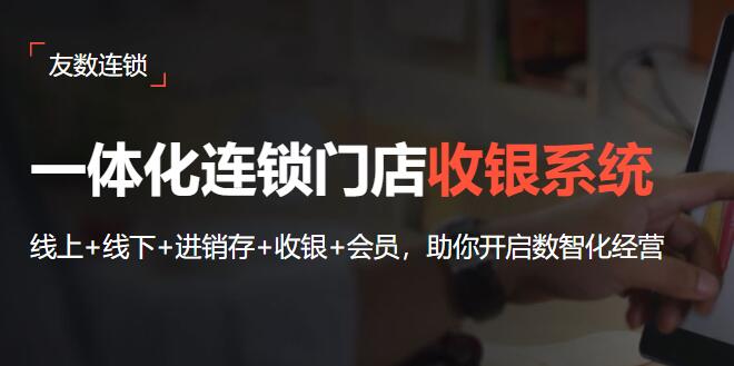 连锁门店收银系统