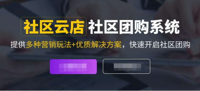 社区团购商城系统开发