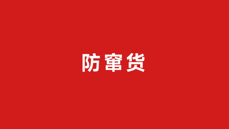 防窜货管理系统有什么用?