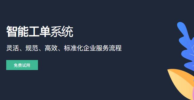 售后服务工单解决方案