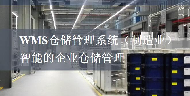 智能仓储管理系统(wms系统7大核心功能)