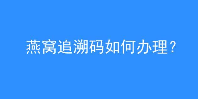 燕窝追溯码如何办理?