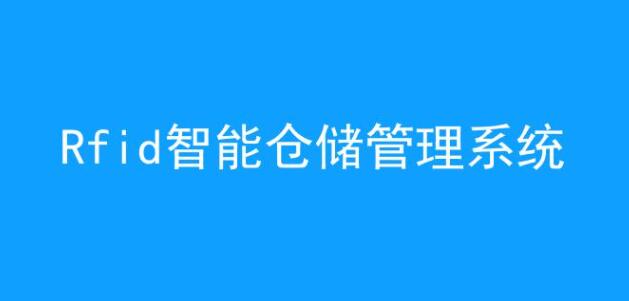 Rfid智能仓储管理系统